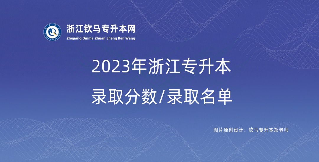 2024年浙江专升本招生各类别最低控制分数线通告