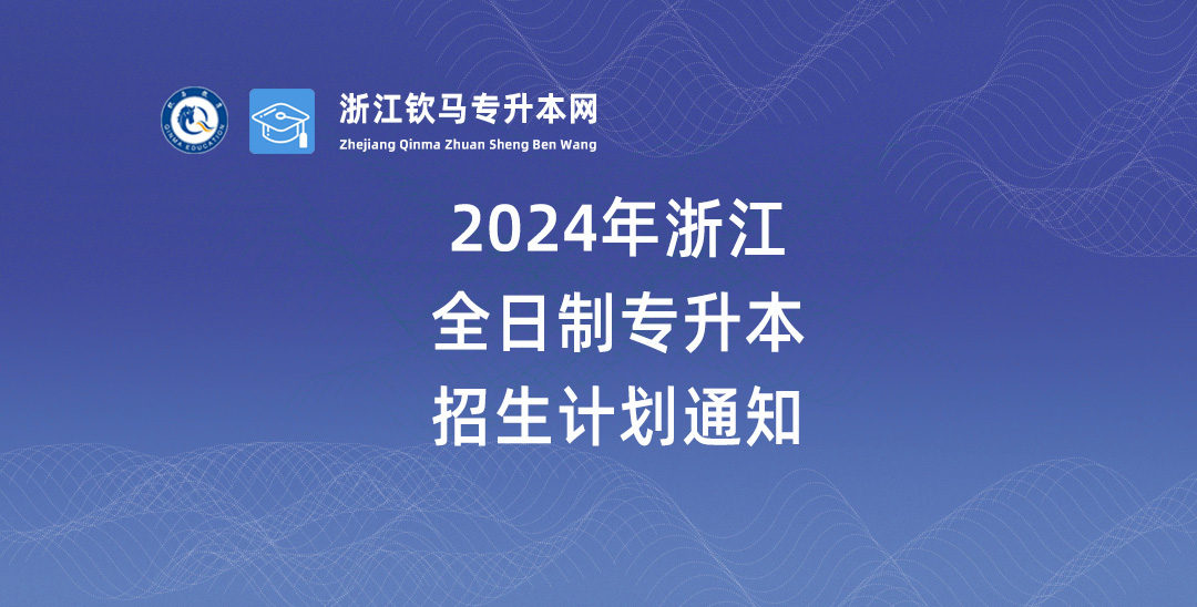 2024年浙江专升本招生计划的通知