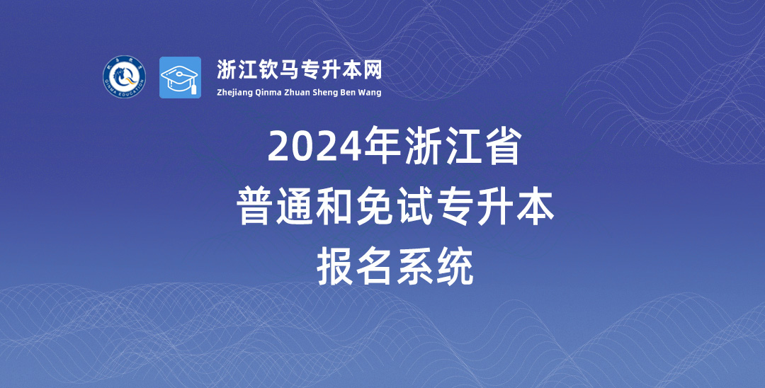 2024年浙江普通和免试专升本报名系统