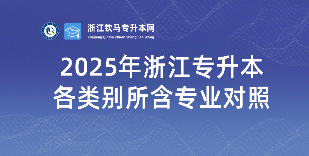 2025版浙江专升本各类别所含专业对照表