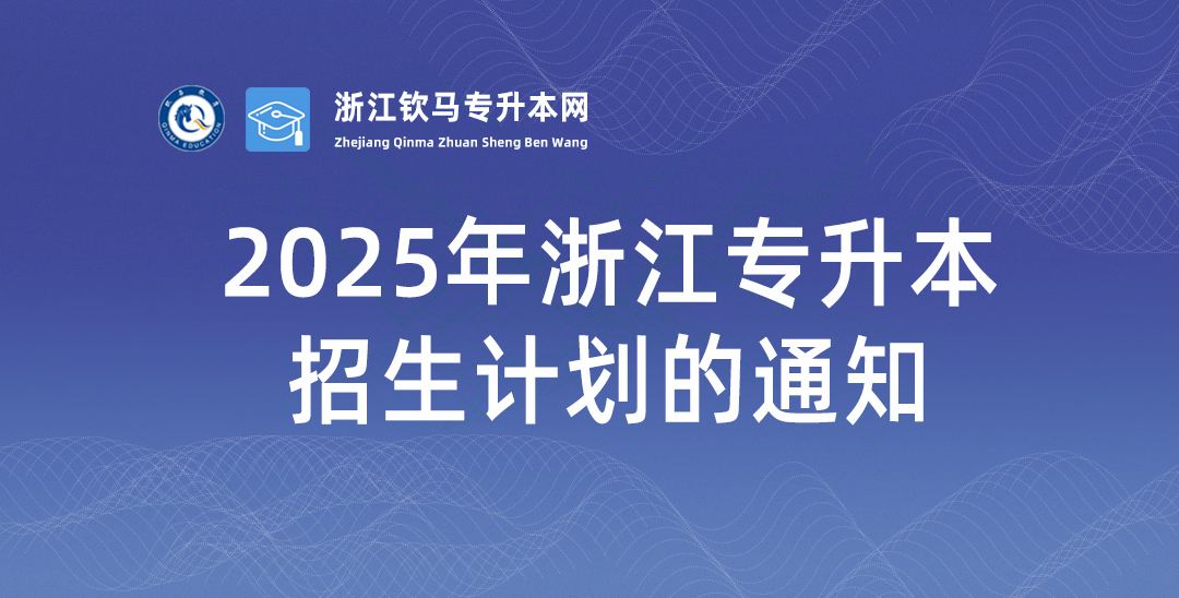 2025年浙江专升本招生计划的通知