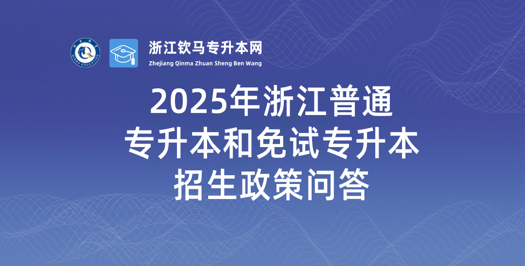 2025年浙江专升本残疾类招生简章