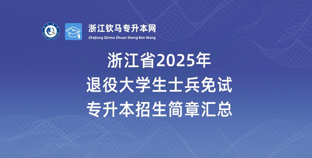2025年浙江免试专升本招生简章汇总（退役大学士兵）