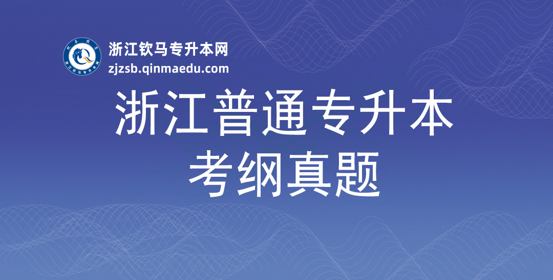 英语真题丨2026年浙江普通专升本真题试卷